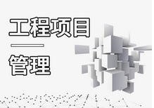 建筑工程继续教育课程《工程项目管理》