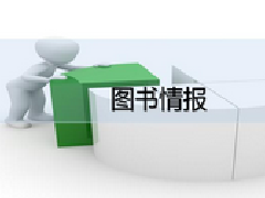 广东图书资料专业继续教育专业课《图书情报》