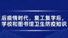广东图书资料专业继续教育专业课《后疫情时代,复工复学后,学校和图书馆卫