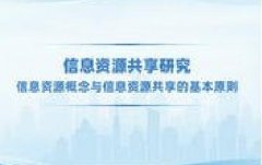广东图书资料专业继续教育专业课《信息资源共享研究-信息资源概念与信息资源共享的基本原则》