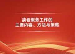 广东图书资料专业继续教育专业课《读者服务工作的主要内容、方法与策略》