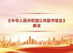 广东图书资料专业继续教育专业课《中华人民共和国公共图书馆法》解读