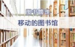 广东图书资料专业继续教育专业课《移动的图书馆》