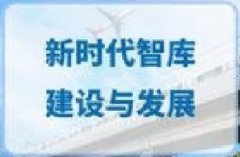 广东图书资料专业继续教育专业课《新时代智库建设与发展》