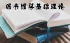 广东图书资料专业继续教育专业课《