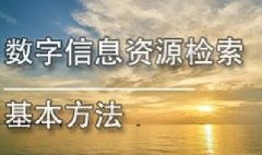 广东图书资料专业继续教育专业课《数字信息资源检索基本方法》