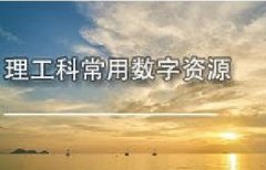 广东图书资料专业继续教育专业课《理工科常用数字资源》