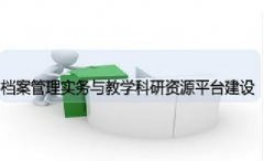 广东档案专业继续教育专业课《档案