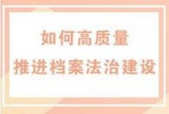广东档案专业继续教育专业课《如何高质量推进档案法治建设》