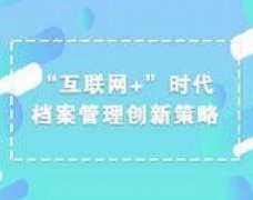 广东档案专业继续教育专业课《“互
