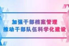 广东档案专业继续教育专业课《加强干部档案管理，推动干部队伍科学化建设》