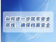 广东档案专业继续教育专业课《如何进一步筑牢安全防线，确保档案安全》