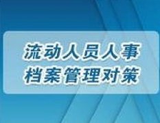 广东档案专业继续教育专业课《流动人员人事档案管理对策》
