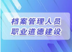 广东档案专业继续教育专业课