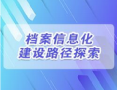 广东档案专业继续教育专业课《档案信息化建设路径探索》