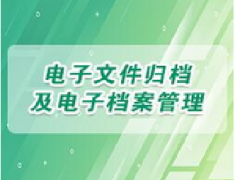 广东档案专业继续教育专业课《电子文件归档及电子档案管理》