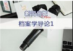 广东档案专业继续教育专业课