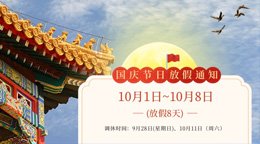 关于2025年国庆节放假及学习安排的通知