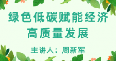广东省生态环境继续教育专业课《绿色低碳赋能经济高质量发展》
