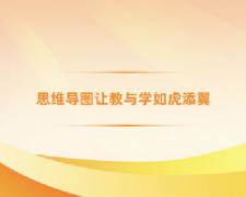 广东高校教师继续教育专业课《思维