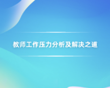 广东高校教师继续教育专业课《教师工作压力分析及解决之道》