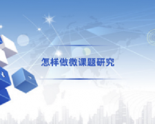 广东高校教师继续教育专业课《怎样做微课题研究》