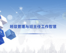 广东高校教师继续教育专业课《班级管理与班主任工作智慧》