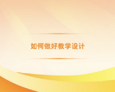 广东高校教师继续教育专业课《如何做好教学设计》