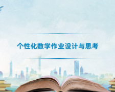 广东高校教师继续教育专业课《个性化数学作业设计与思考》