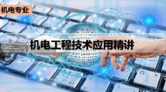广东省机电工程继续教育专业课《机