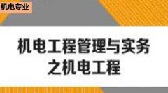 广东省机电工程继续教育专业课《机