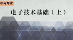 广东省机电工程继续教育专业课《电子技术基础(上)》