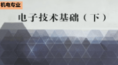 广东省机电工程继续教育专业课《电
