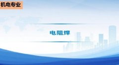 广东省机电工程继续教育专业课《电阻焊》