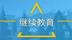 广东省机电工程继续教育专业课《电