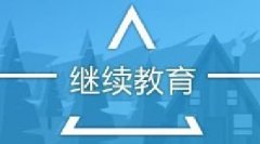 广东省机电工程继续教育专业课《电动汽车及其电机驱动》