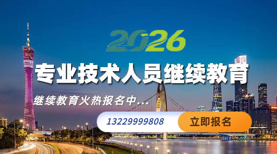 2026年度广东省专业技术人员继续教育